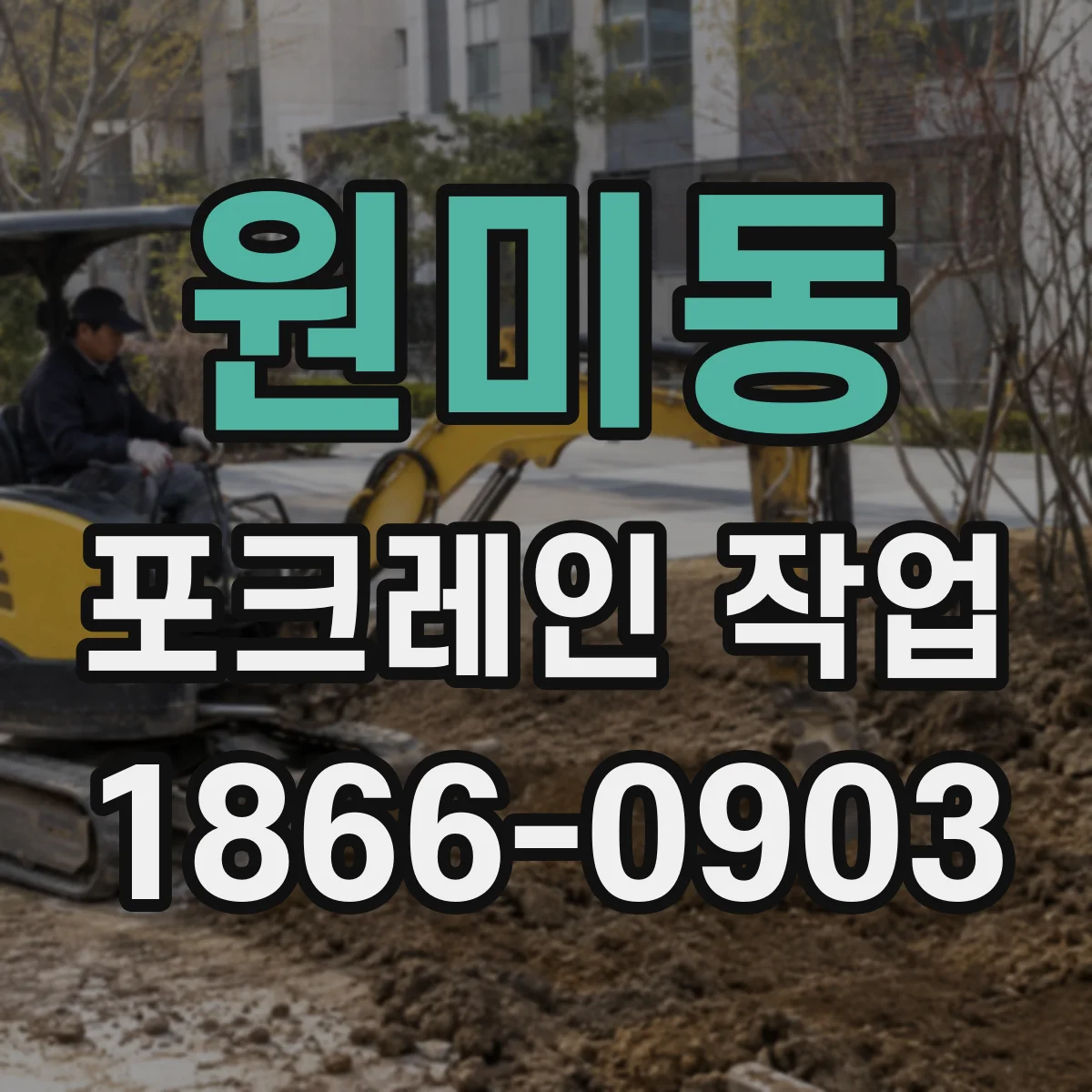 원미동 포크레인 작업