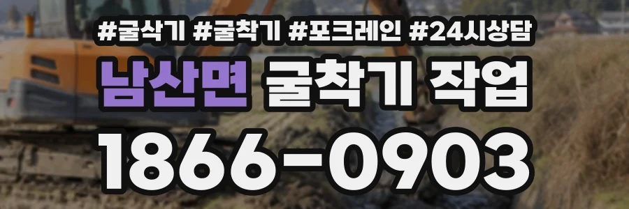 남산면 굴착기작업 상담 전화 1866-0903