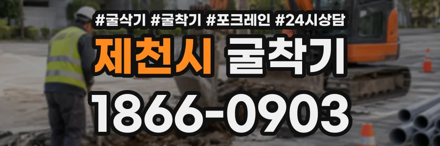 제천시 굴착기 상담 전화 1866-0903