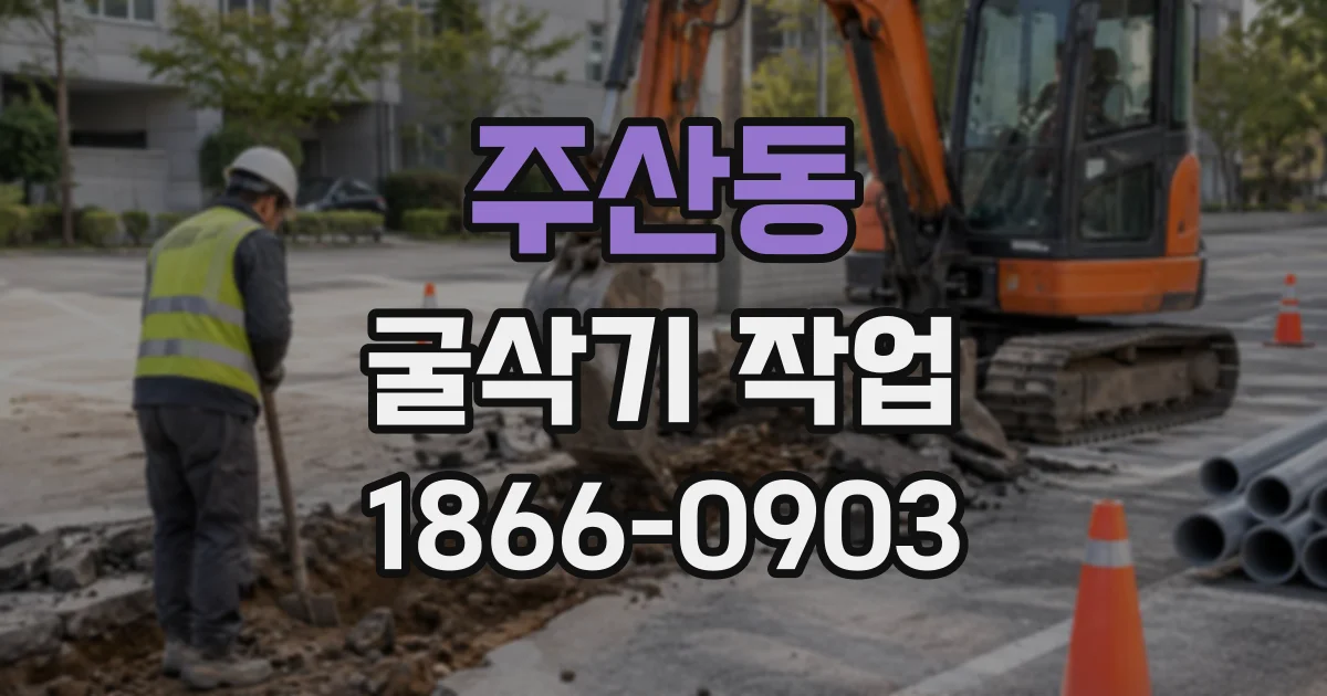 주산동 굴삭기작업