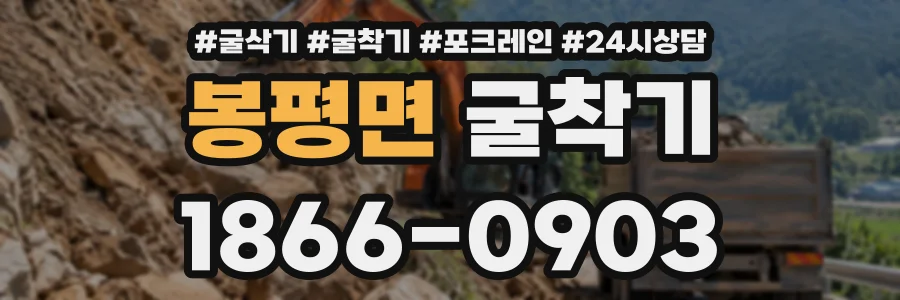 봉평면 굴착기 상담 전화 1866-0903