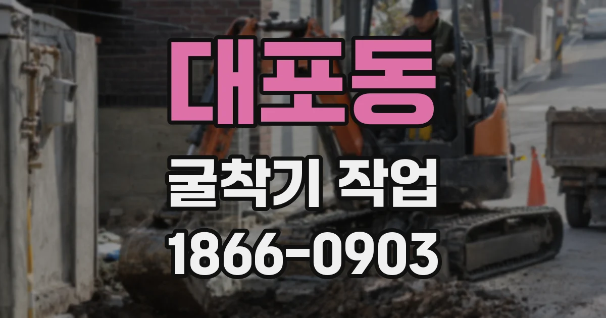 대포동 굴착기 작업