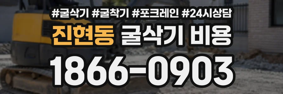 진현동 굴삭기비용 상담 전화 1866-0903