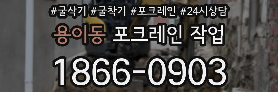 용이동 포크레인 작업