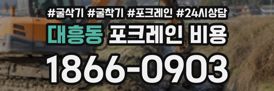 대흥동 포크레인비용 상담 전화 1866-0903