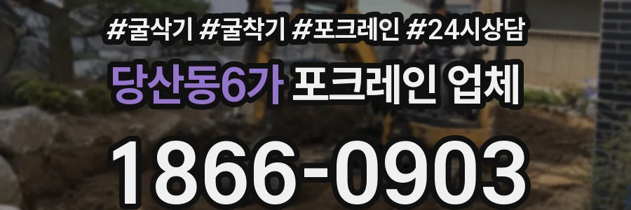당산동6가 포크레인 업체