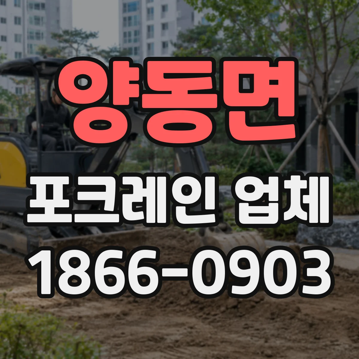 양동면 포크레인 업체