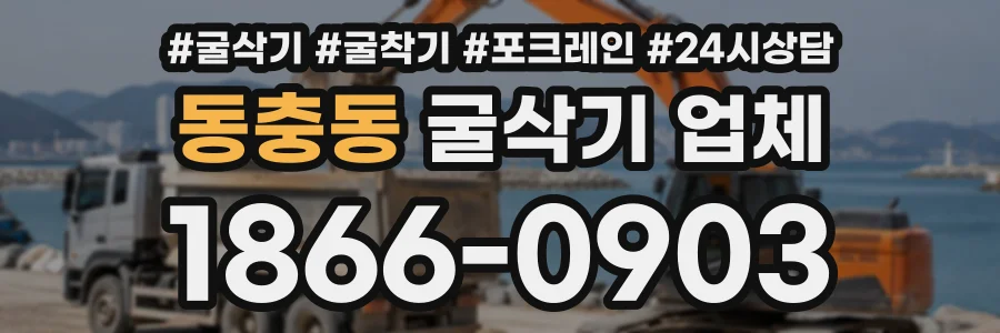 동충동 굴삭기업체 상담 전화 1866-0903