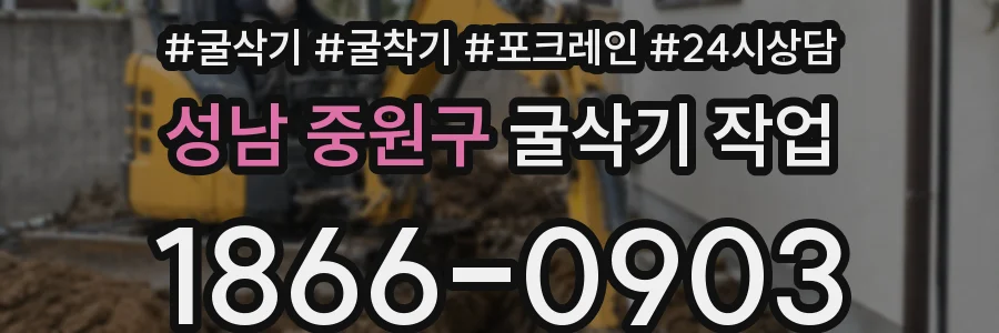 성남 중원구 굴삭기 작업