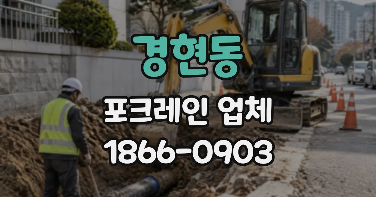 경현동 포크레인업체