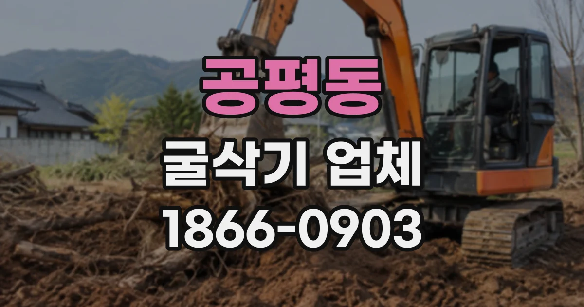 공평동 굴삭기업체