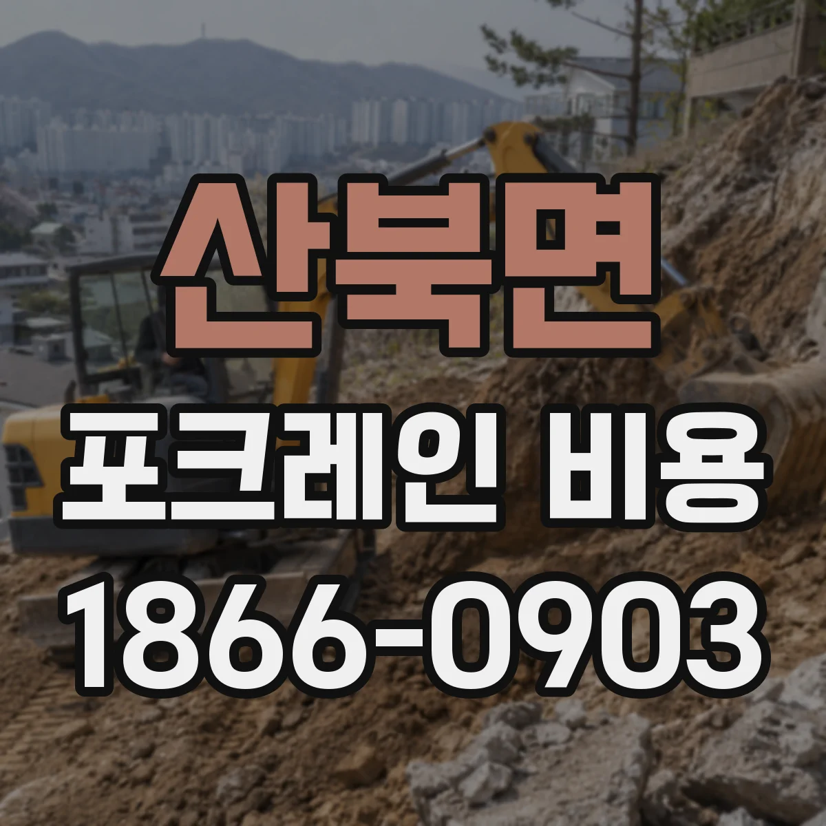 산북면 포크레인 비용