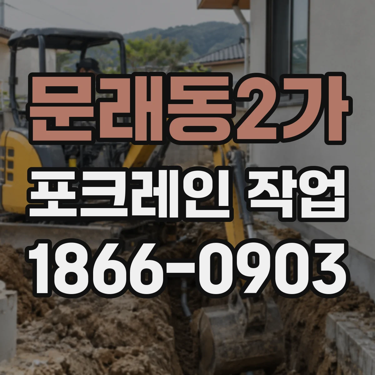 문래동2가 포크레인 작업
