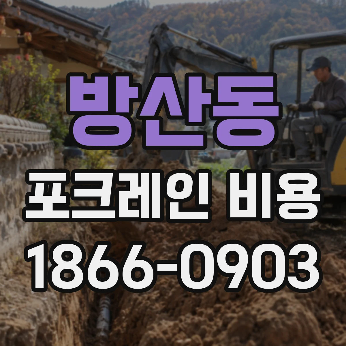 방산동 포크레인 비용