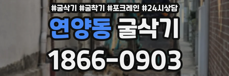연양동 굴삭기