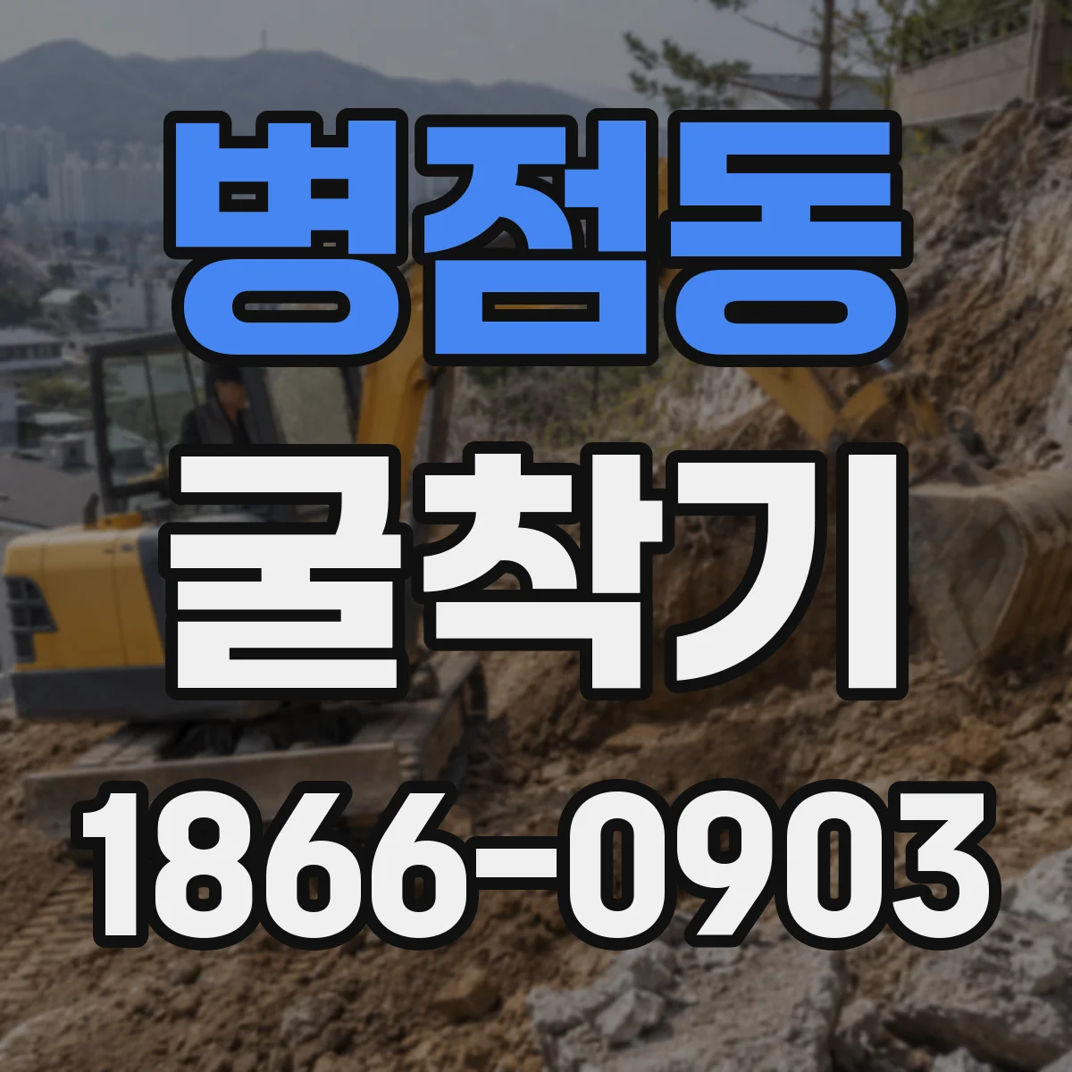 병점동 굴착기