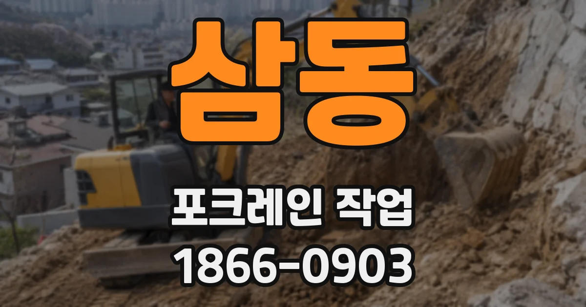 삼동 포크레인 작업