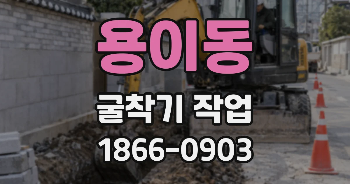 용이동 굴착기 작업