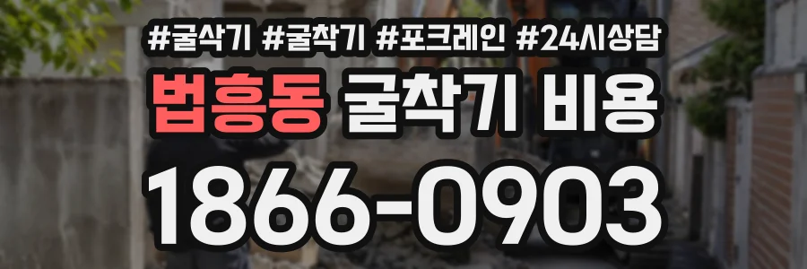법흥동 굴착기비용 상담 전화 1866-0903