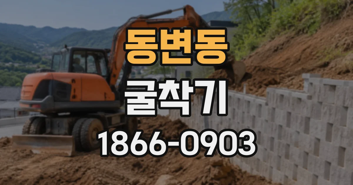동변동 굴착기