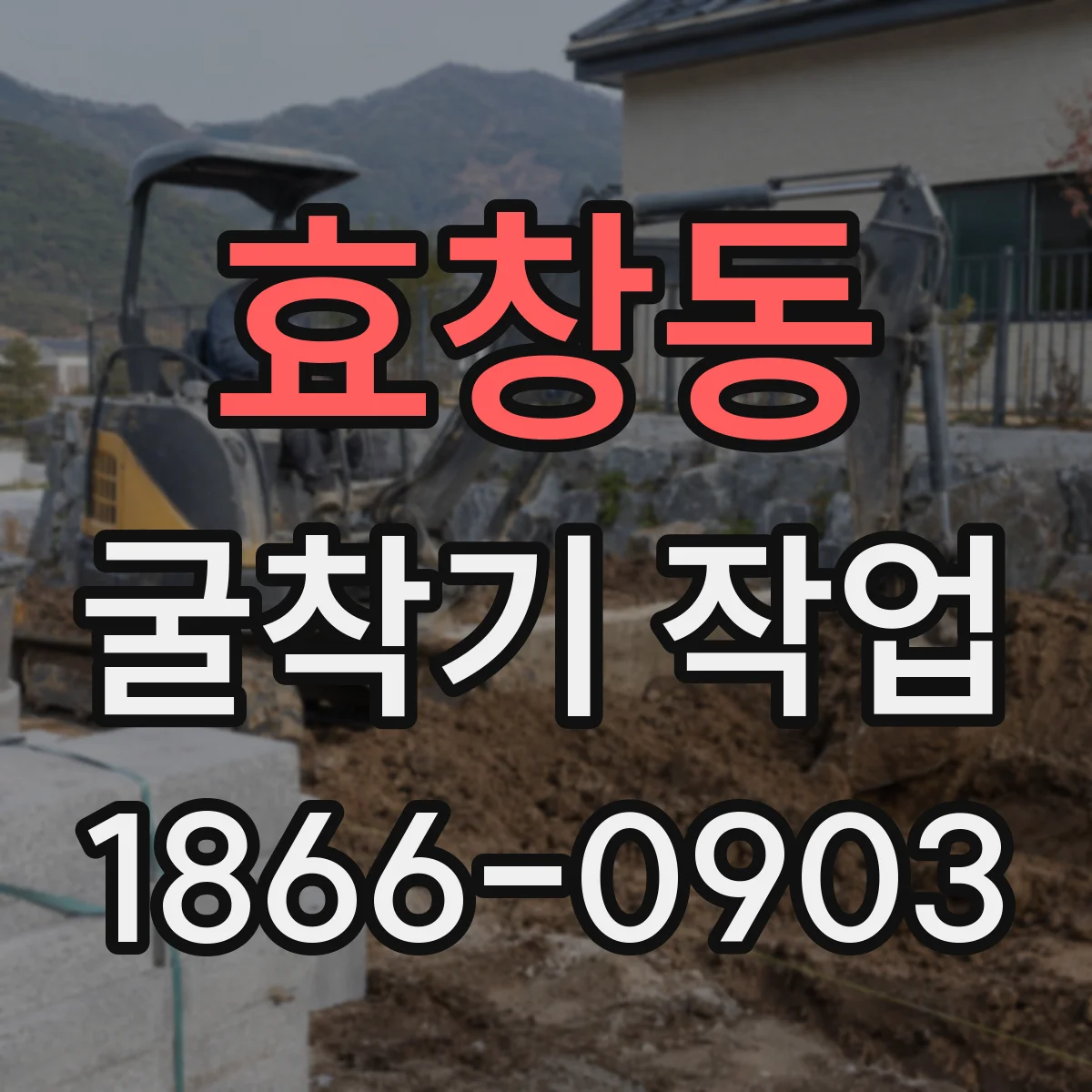 효창동 굴착기 작업