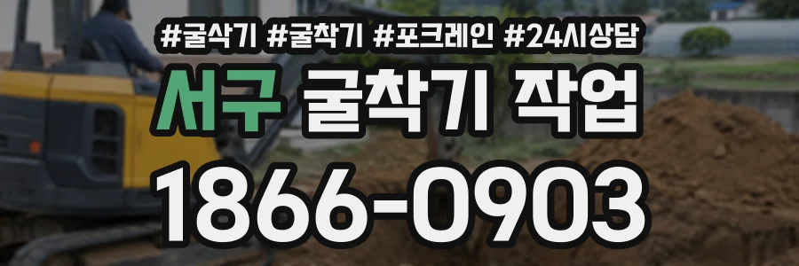 서구 굴착기작업 상담 전화 1866-0903