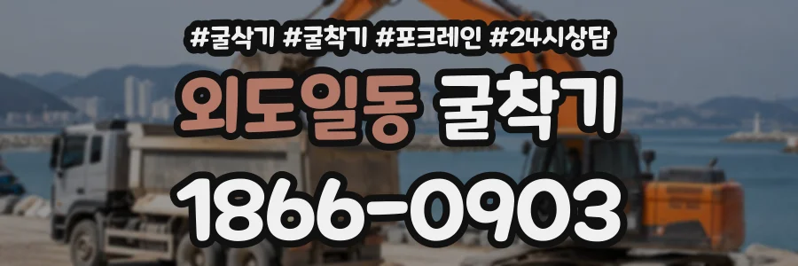외도일동 굴착기 상담 전화 1866-0903