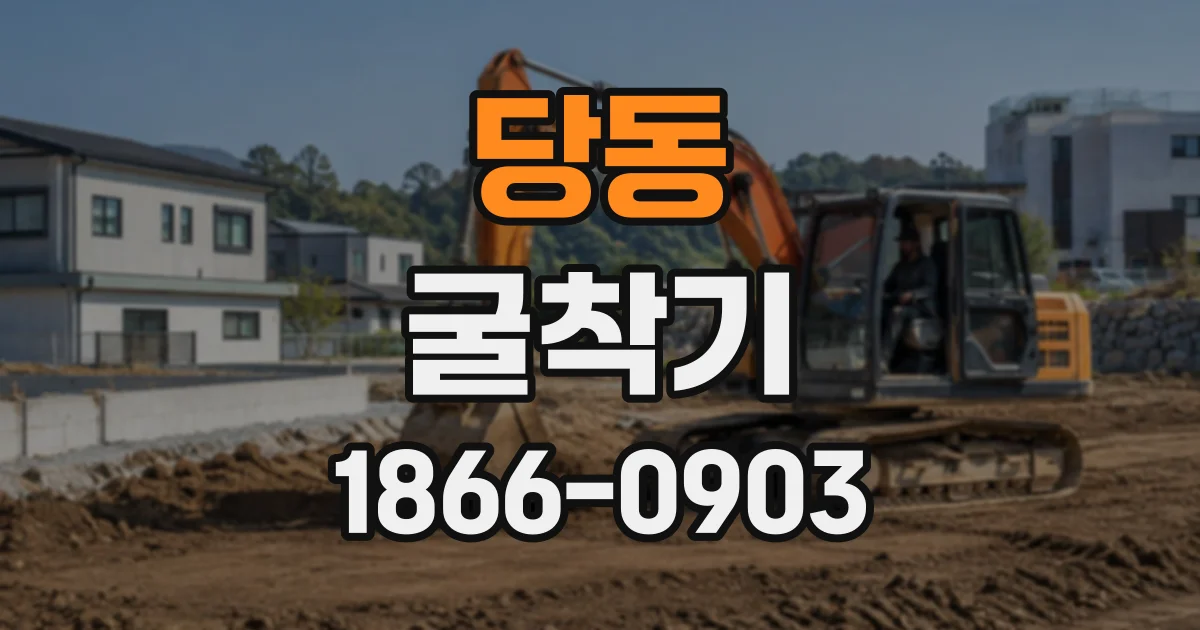 당동 굴착기