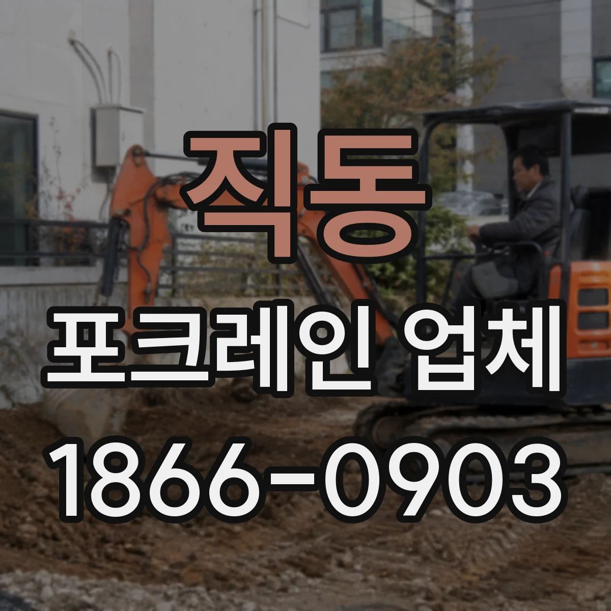 직동 포크레인 업체