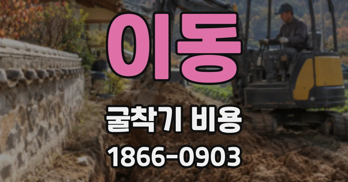 이동 굴착기 비용