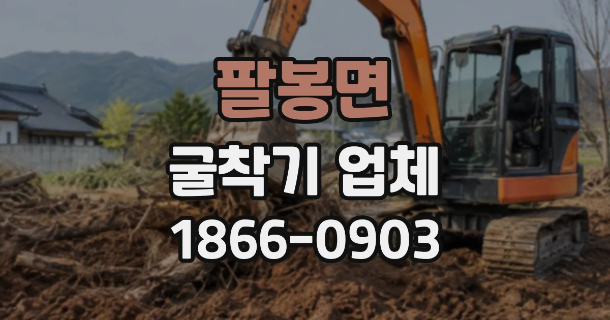 팔봉면 굴착기업체