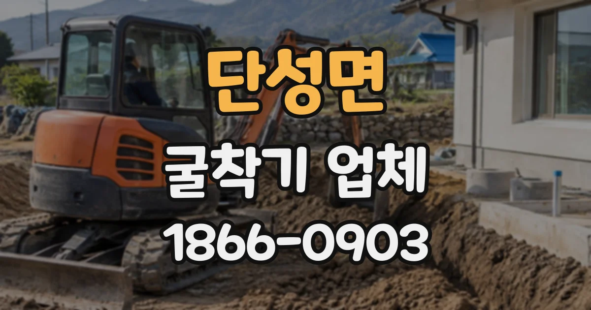 단성면 굴착기업체
