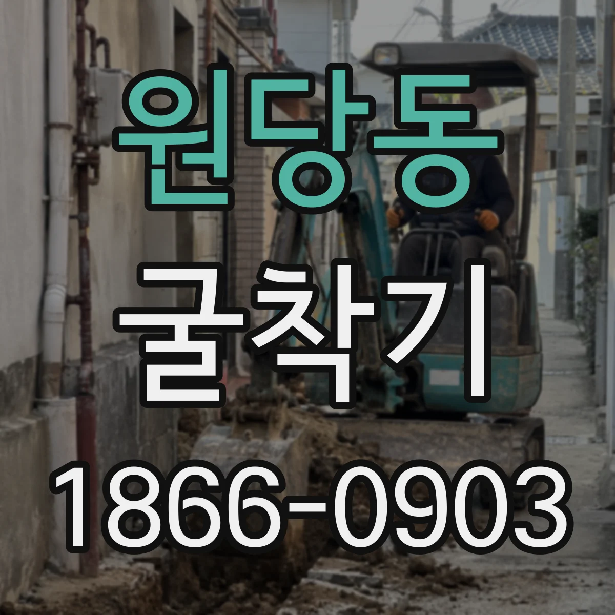 원당동 굴착기