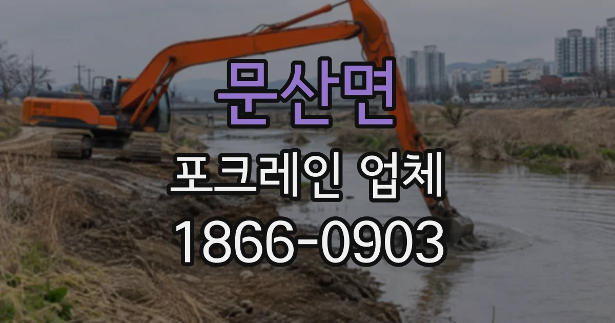 문산면 포크레인업체
