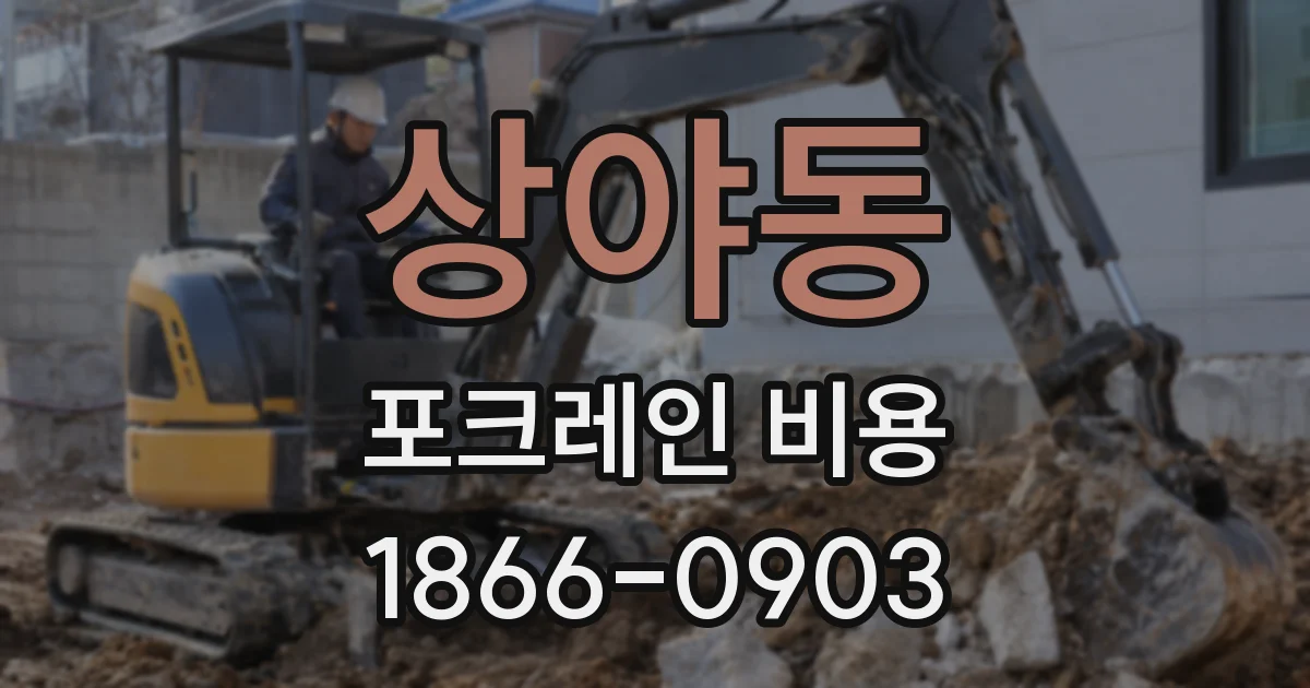 상야동 포크레인 비용