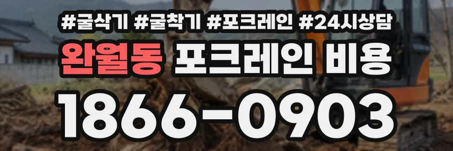 완월동 포크레인비용 상담 전화 1866-0903