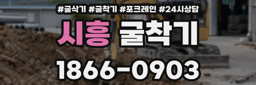 시흥 굴착기