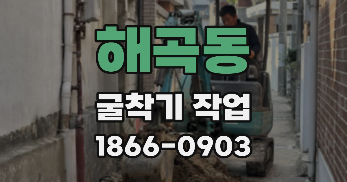해곡동 굴착기 작업