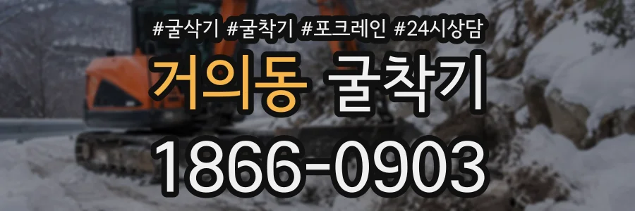 거의동 굴착기 상담 전화 1866-0903