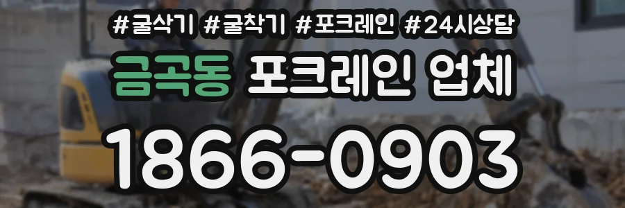 금곡동 포크레인 업체