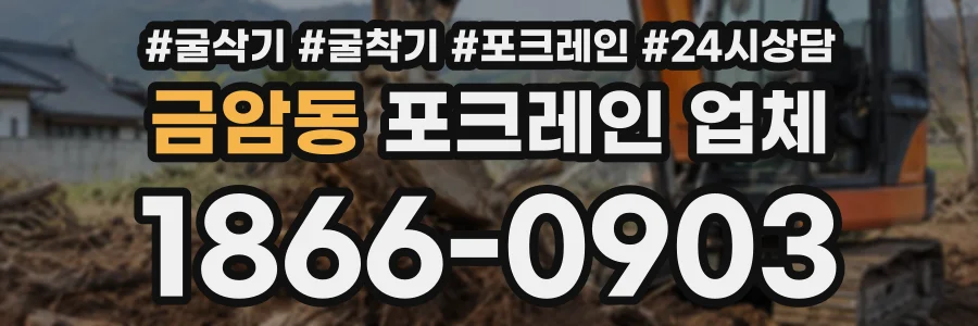 금암동 포크레인업체 상담 전화 1866-0903
