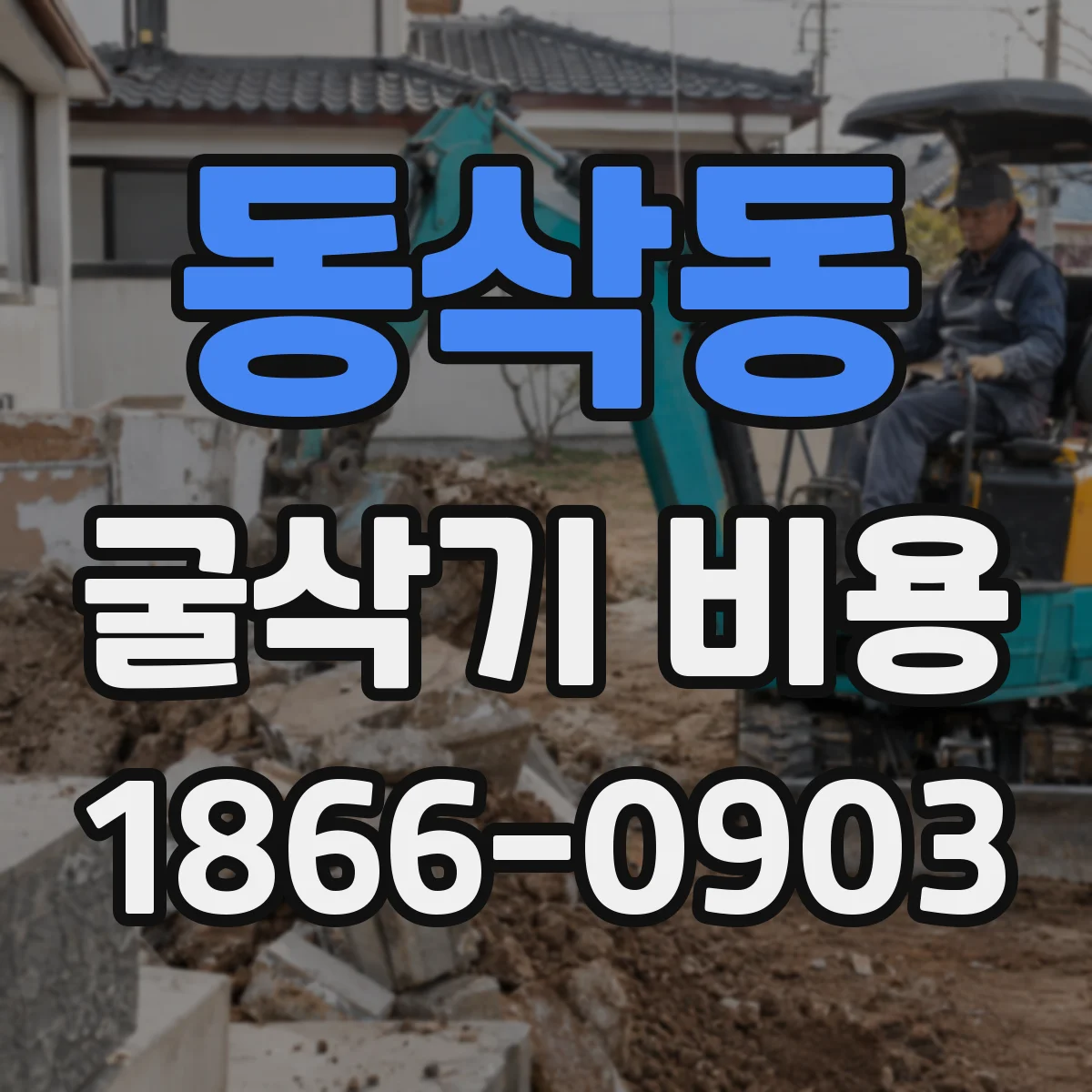 동삭동 굴삭기 비용