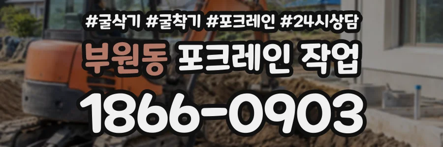 부원동 포크레인작업 상담 전화 1866-0903