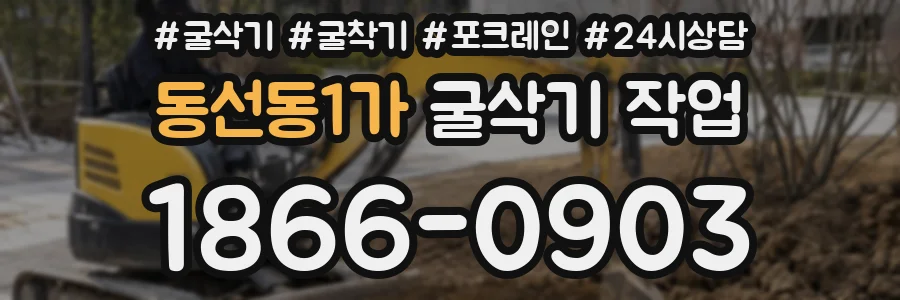 동선동1가 굴삭기 작업