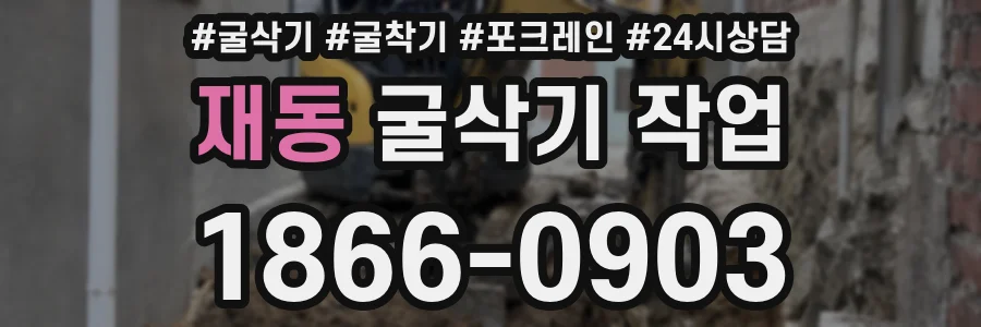 재동 굴삭기 작업