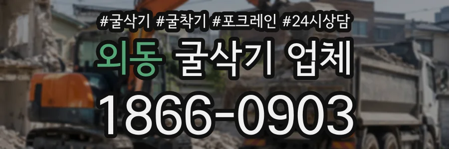 외동 굴삭기업체 상담 전화 1866-0903