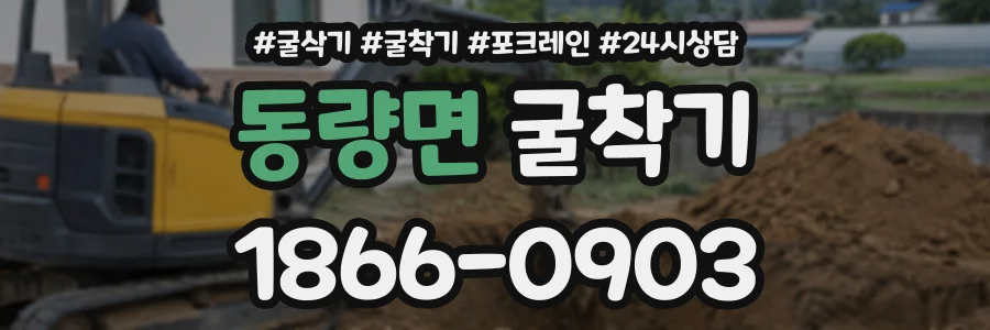 동량면 굴착기 상담 전화 1866-0903