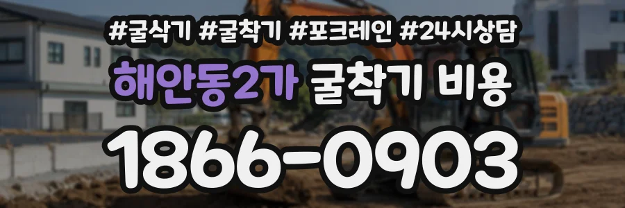 해안동2가 굴착기비용 상담 전화 1866-0903