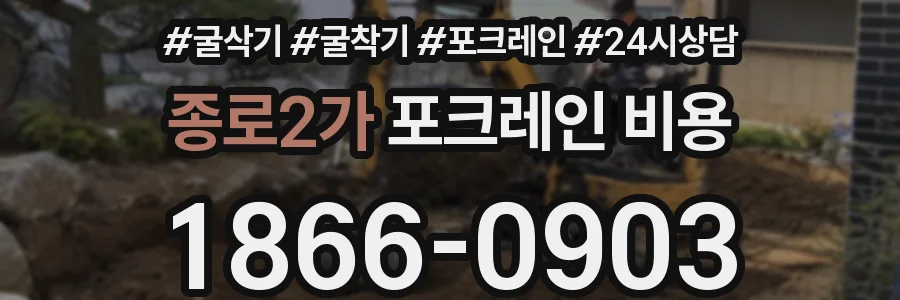 종로2가 포크레인 비용
