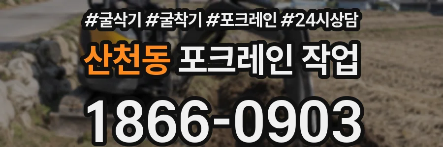 산천동 포크레인 작업